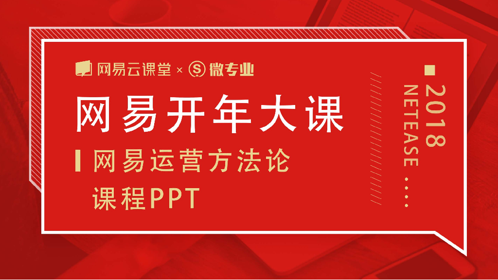 网易运营方法论《用户运营的基本逻辑》