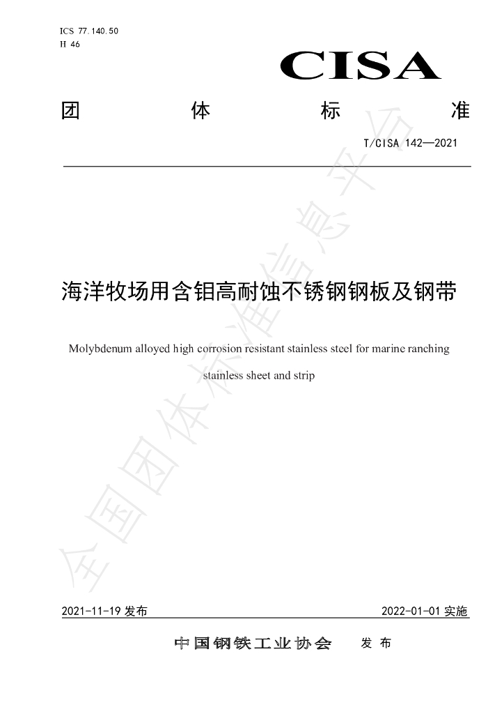 T/CISA 142-2021 标准预览