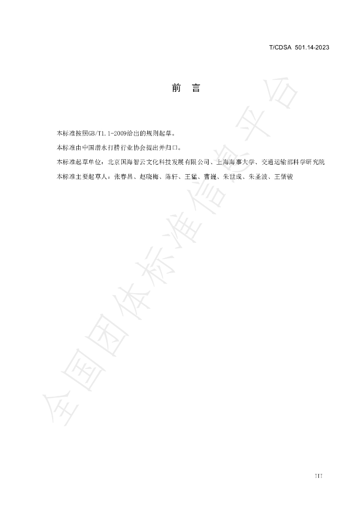 T/CDSA 501.14-2023 标准预览