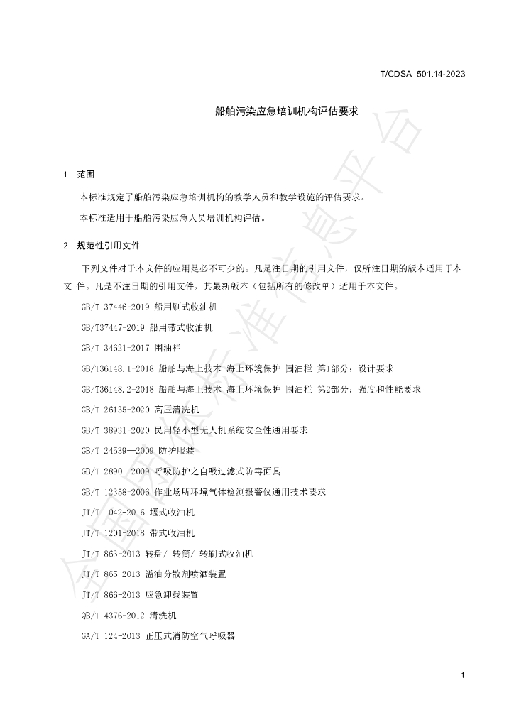 T/CDSA 501.14-2023 标准预览