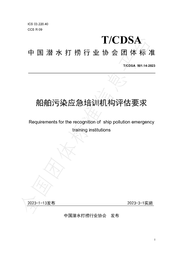 T/CDSA 501.14-2023 标准预览