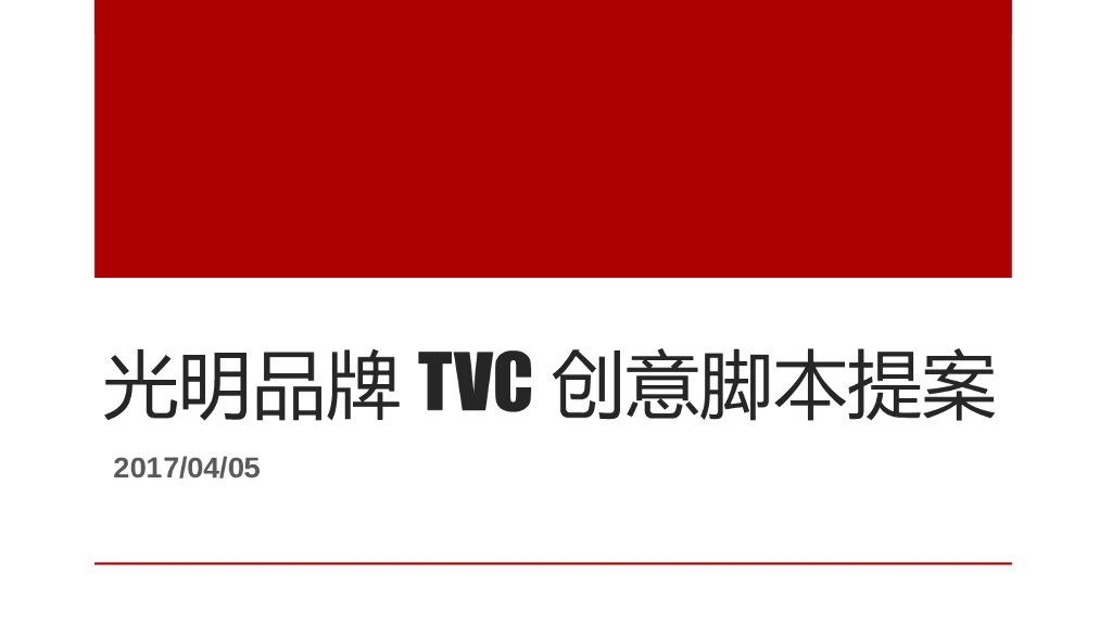 乳品：2017光明品牌TVC创意脚本