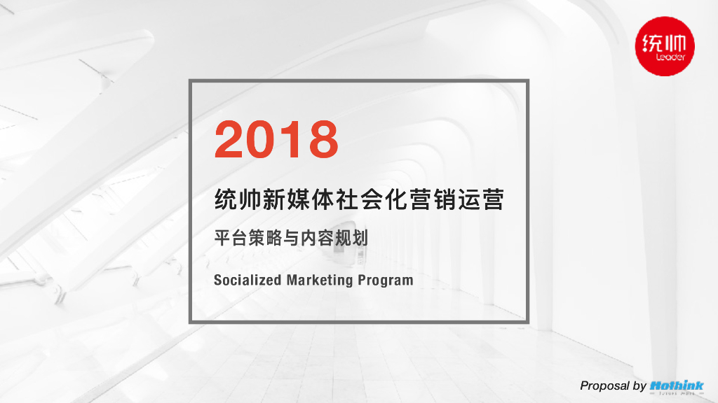 上海瀚势广告：2018统帅品牌平台策略与内容规划方案