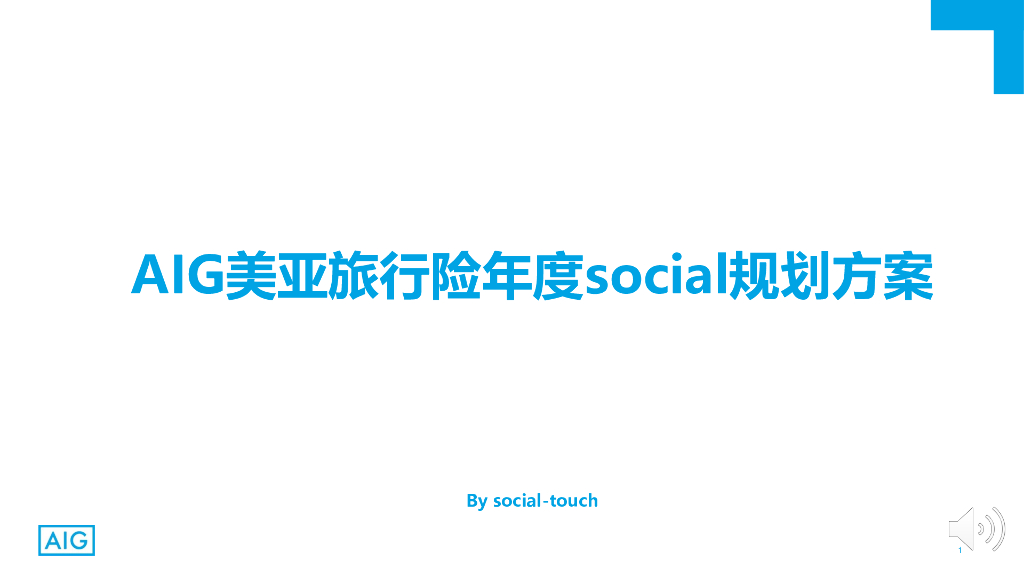 时趣互动：AIG美亚旅行险年度social规划方案