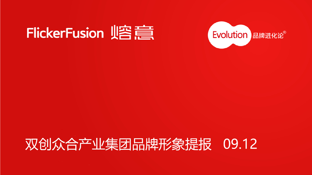 双创众合产业集团品牌文案