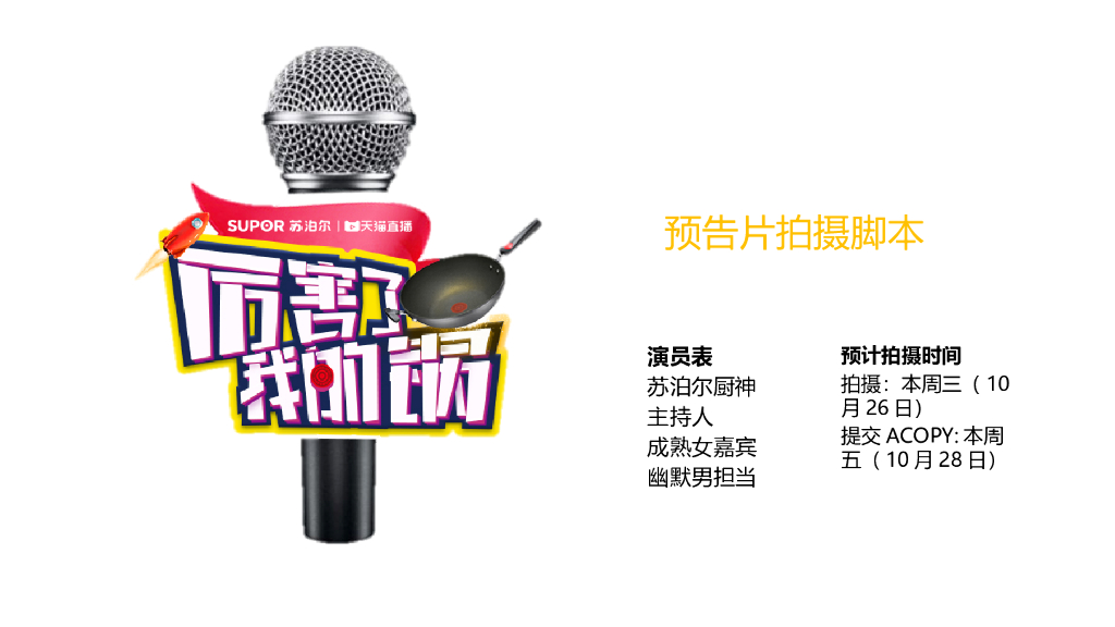 苏泊尔脱口秀预告脚本FA