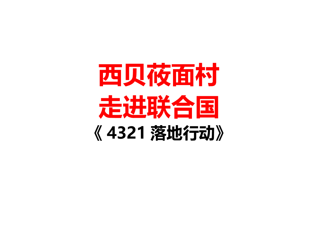 西贝莜面村走进联合国执行案