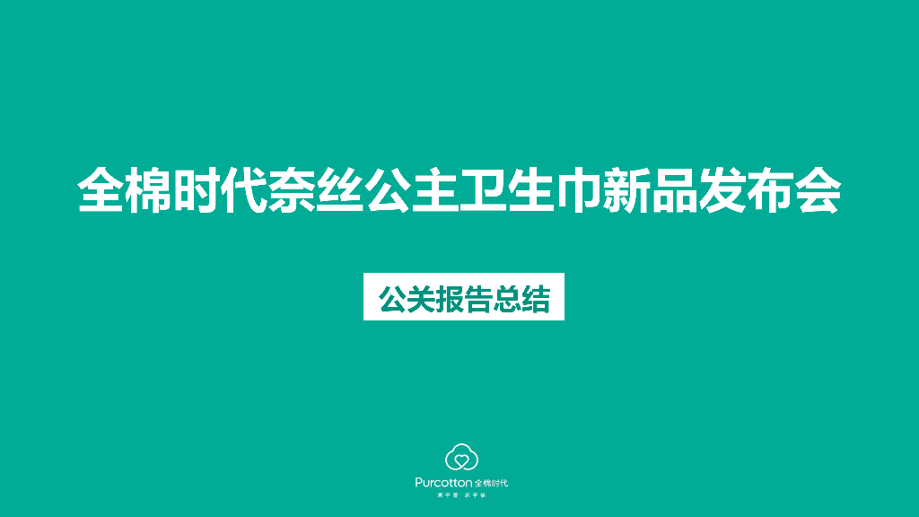 全棉时代奈丝公主新品发布结案（小红书）