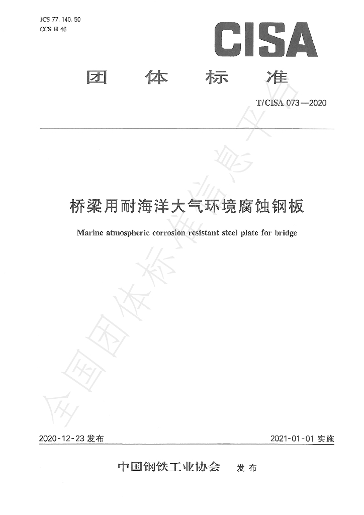 T/CISA 073-2020 标准预览