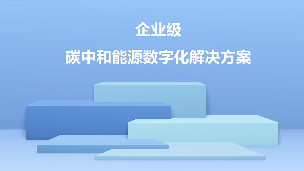 企业级<em>碳中和</em>能源数字化解决方案 海报