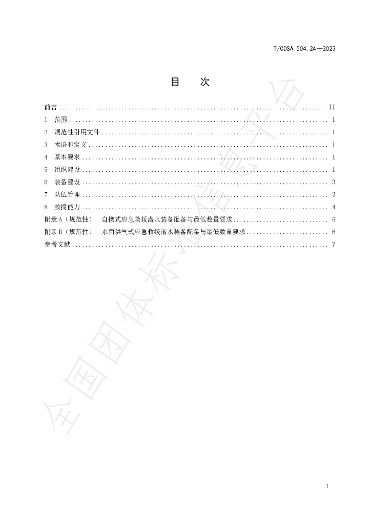 T/CDSA 504.24-2023 标准预览