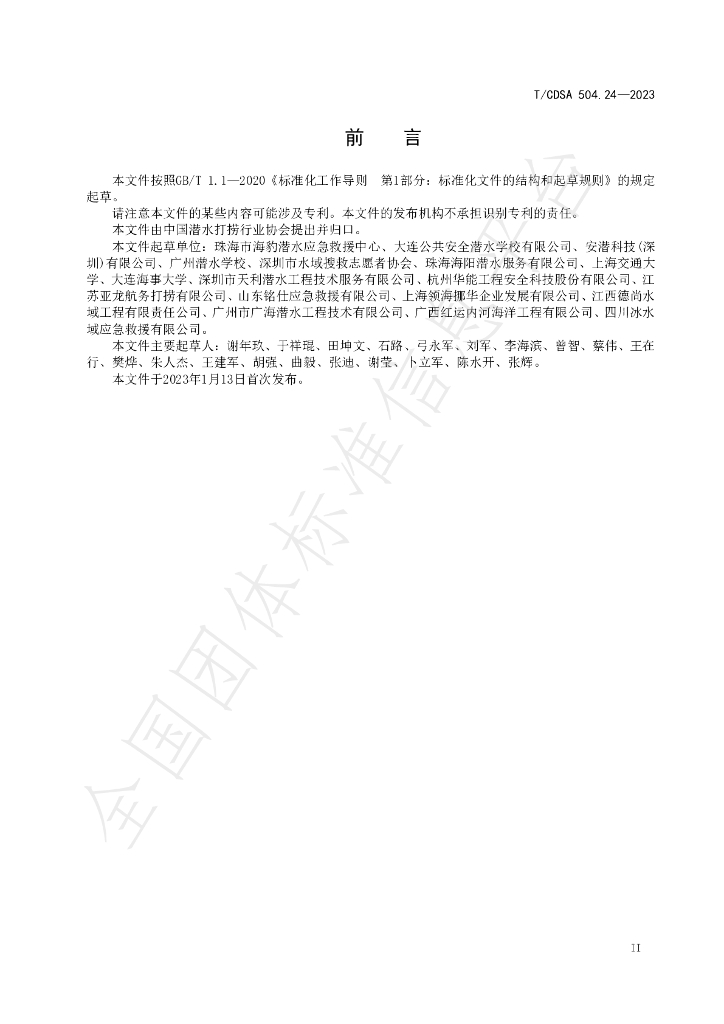 T/CDSA 504.24-2023 标准预览