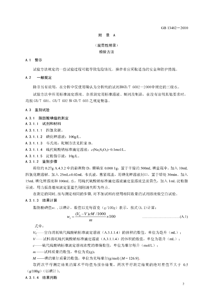 GB 13482-2010 标准预览