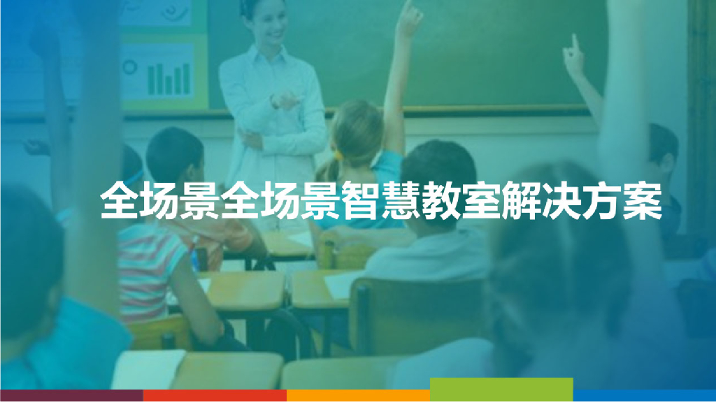 全场景智慧教室解决方案