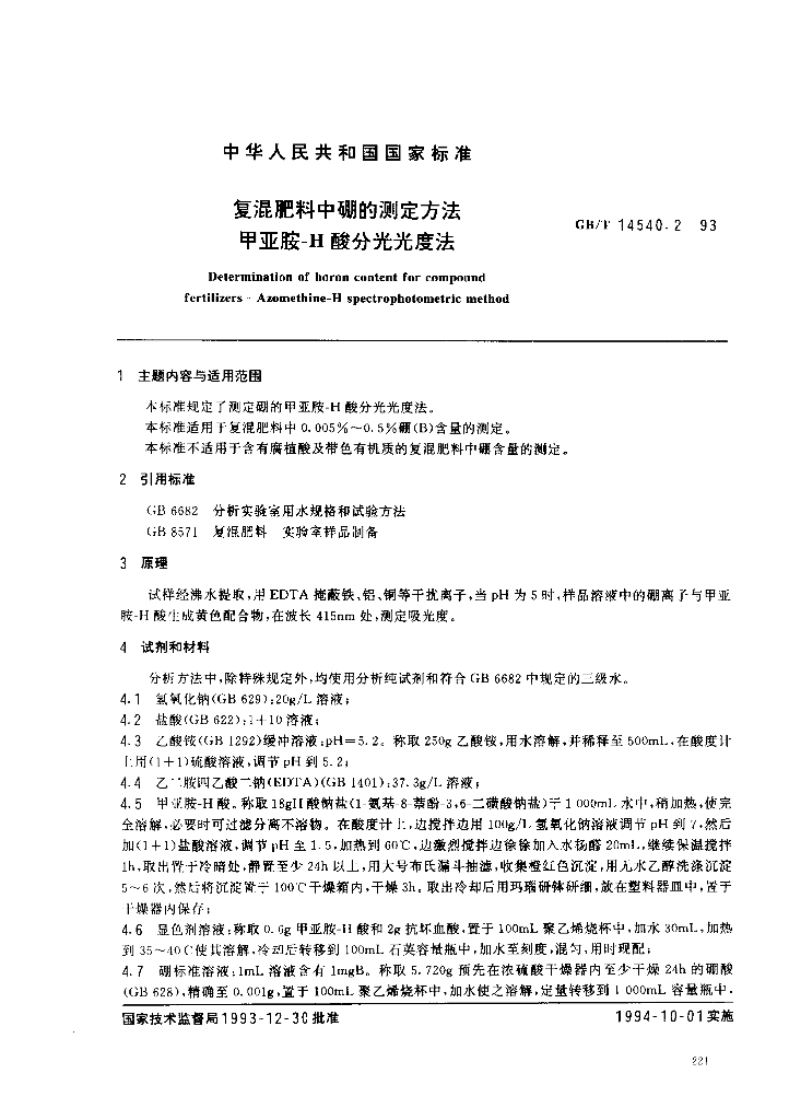 GB/T 14540.2-1993 标准预览