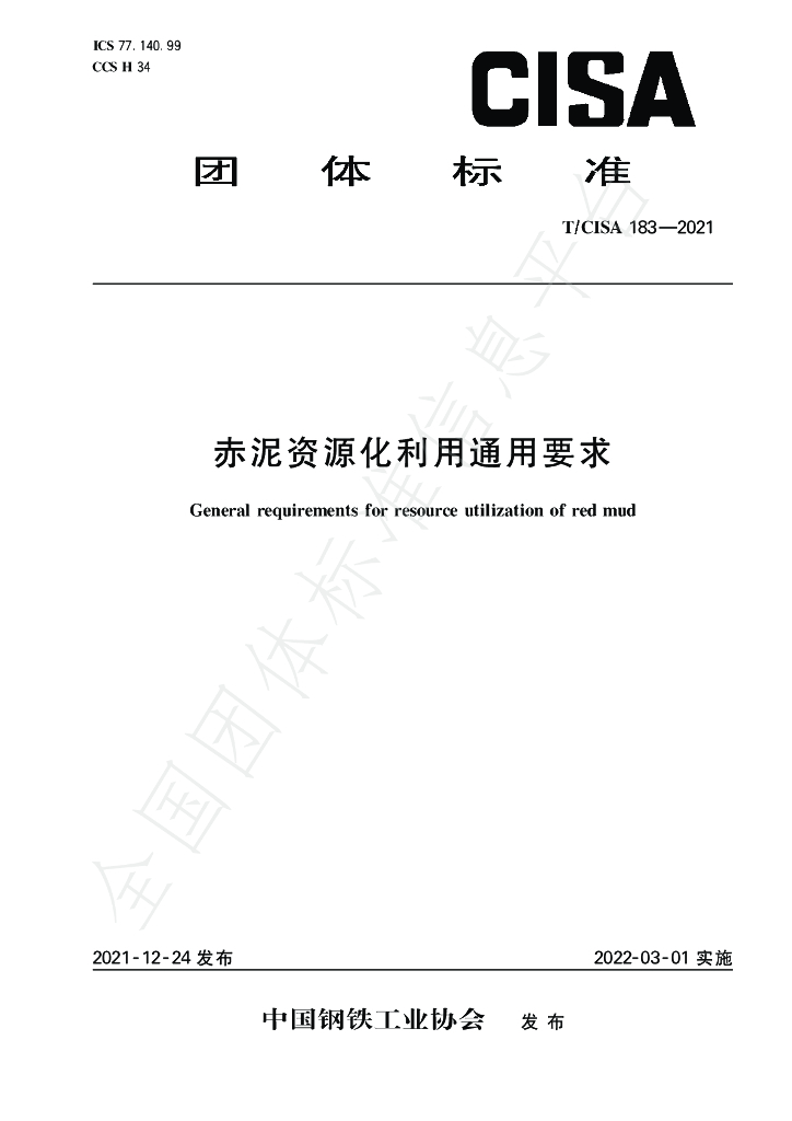 T/CISA 183-2021 标准预览
