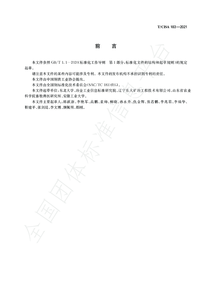 T/CISA 183-2021 标准预览