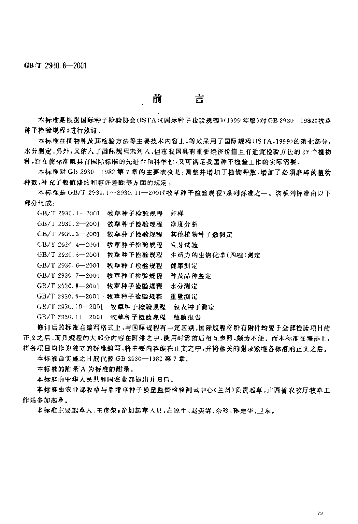 GB/T 2930.8-2001 标准预览