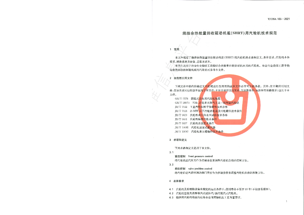 T/CISA 185-2021 标准预览