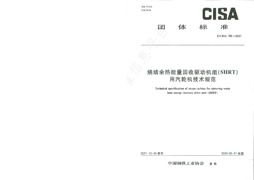 T/CISA 185-2021 标准预览
