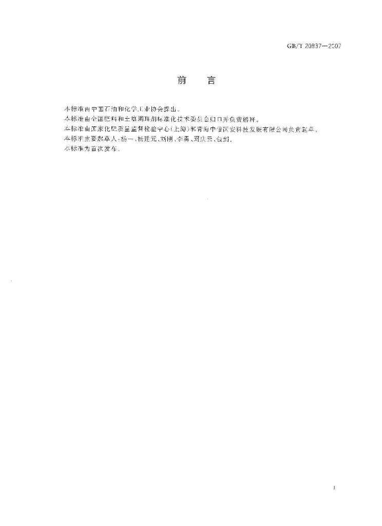 GB/T 20937-2007 标准预览