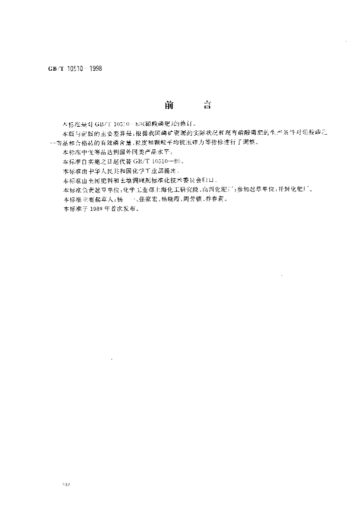 GB/T 10510-1998 标准预览
