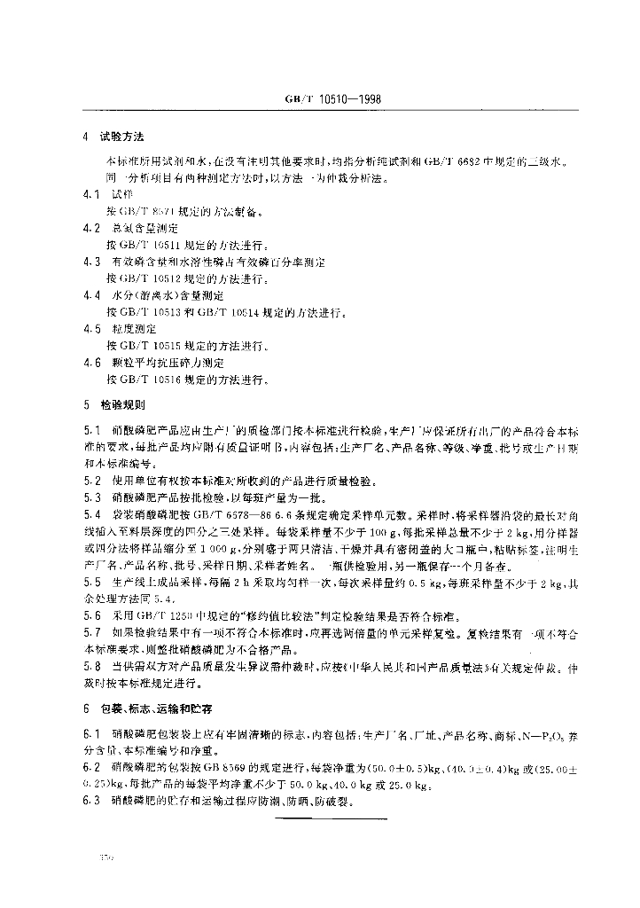 GB/T 10510-1998 标准预览
