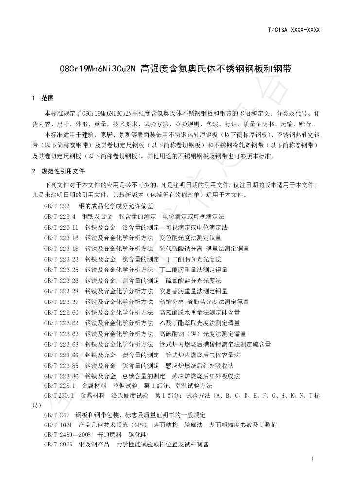 T/CISA 022-2019 标准预览