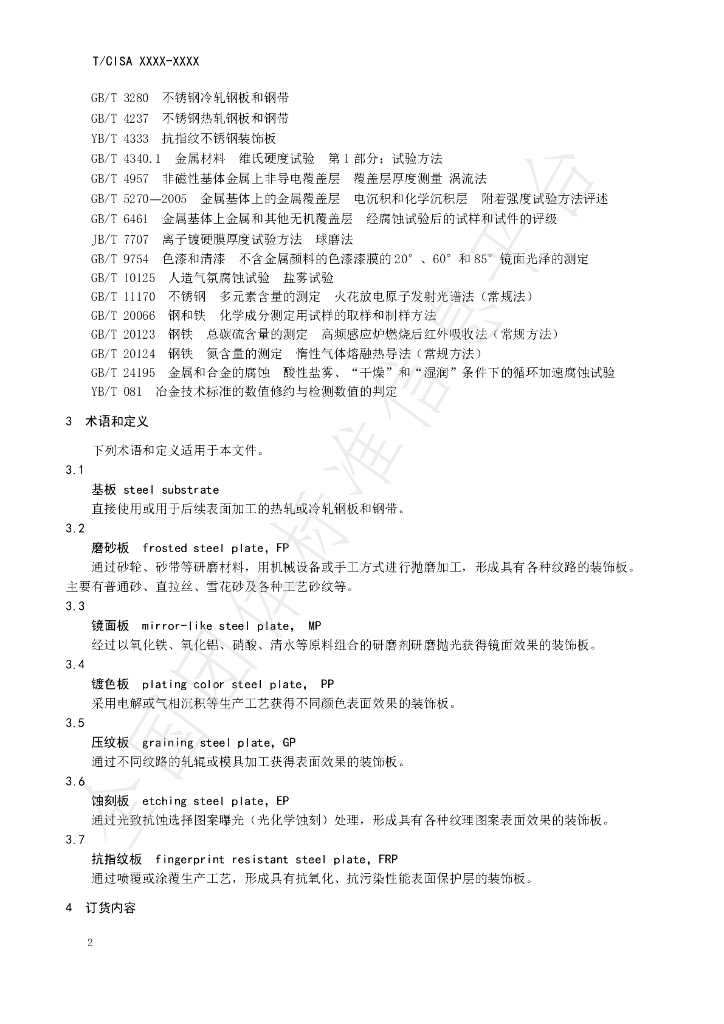 T/CISA 022-2019 标准预览
