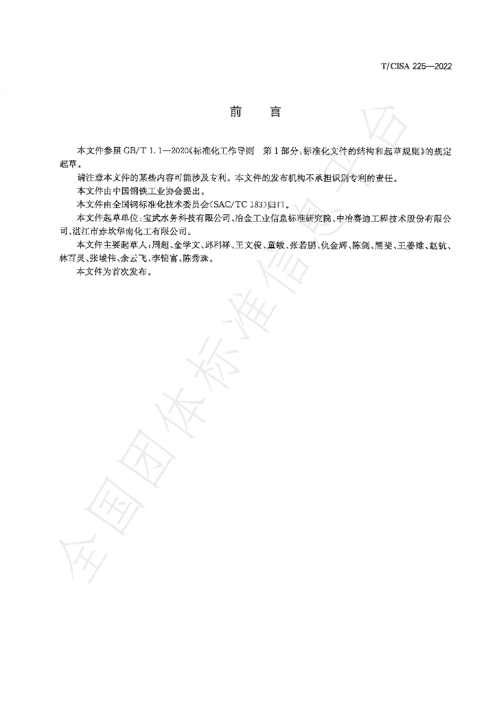 T/CISA 225-2022 标准预览