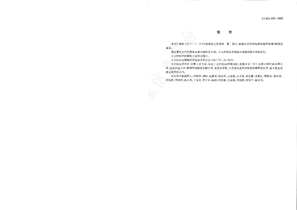T/CISA 228-2022 标准预览