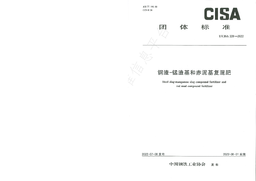 T/CISA 228-2022 标准预览
