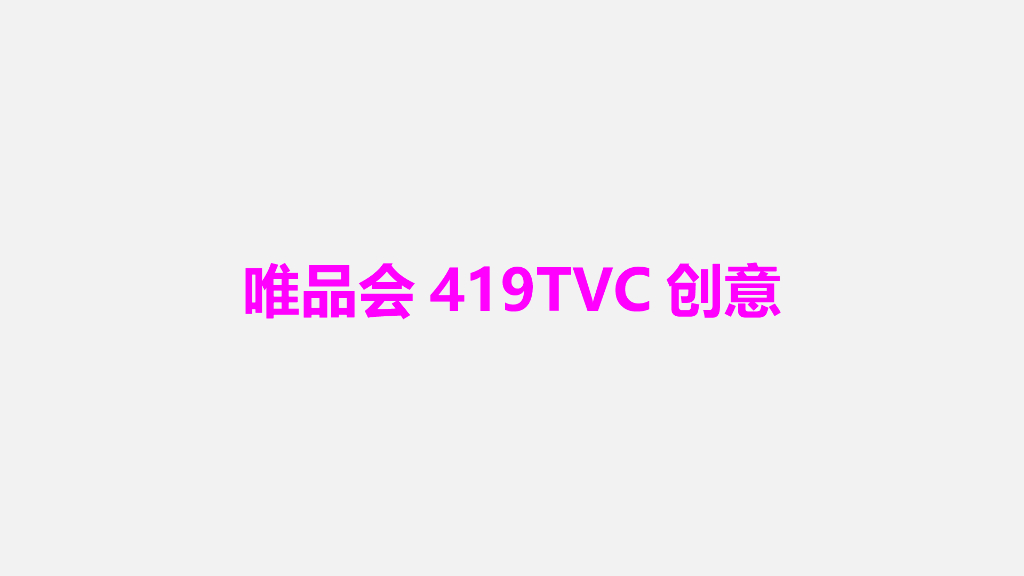 唯品会419TVC创意方案