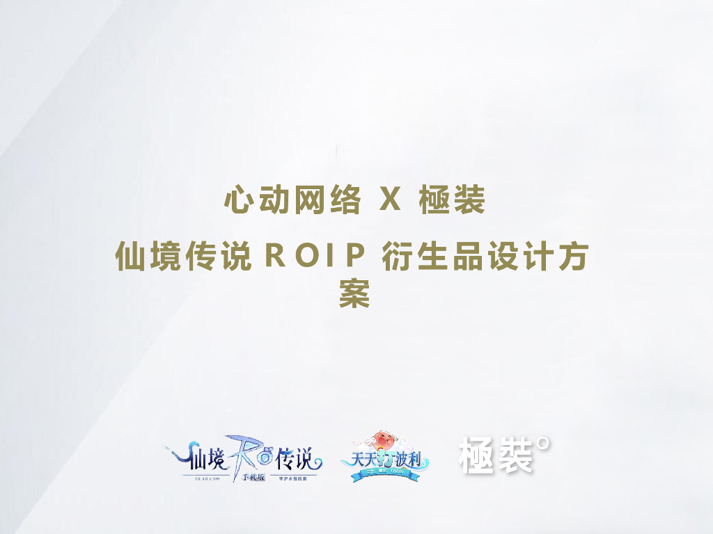 仙境传说RO IP衍生品设计方案