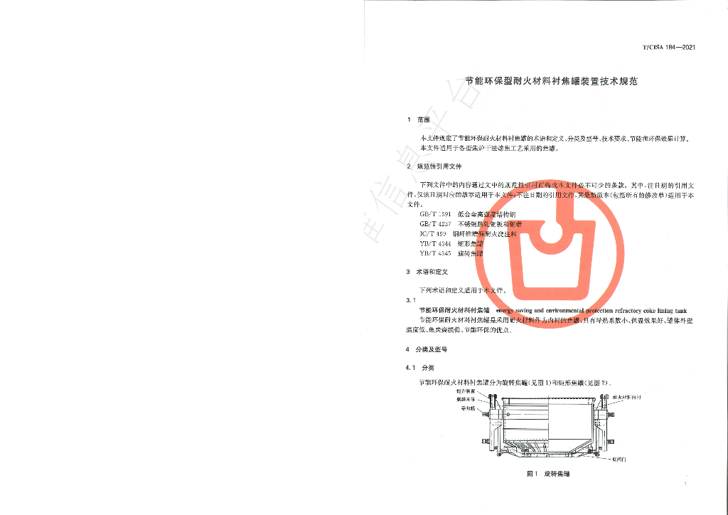 T/CISA 184-2021 标准预览