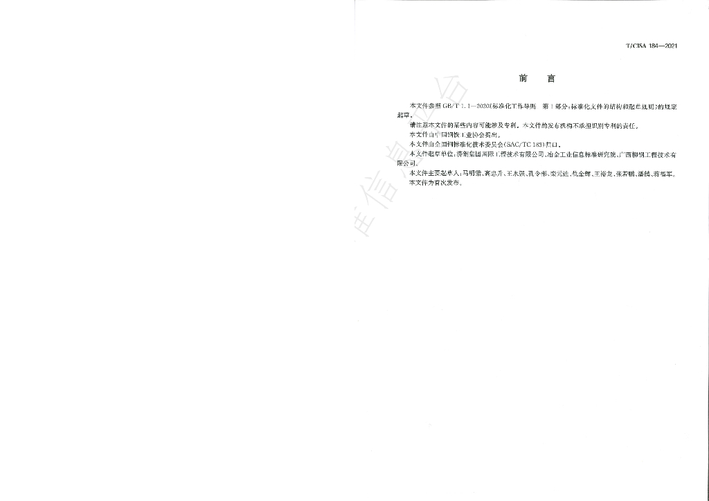 T/CISA 184-2021 标准预览