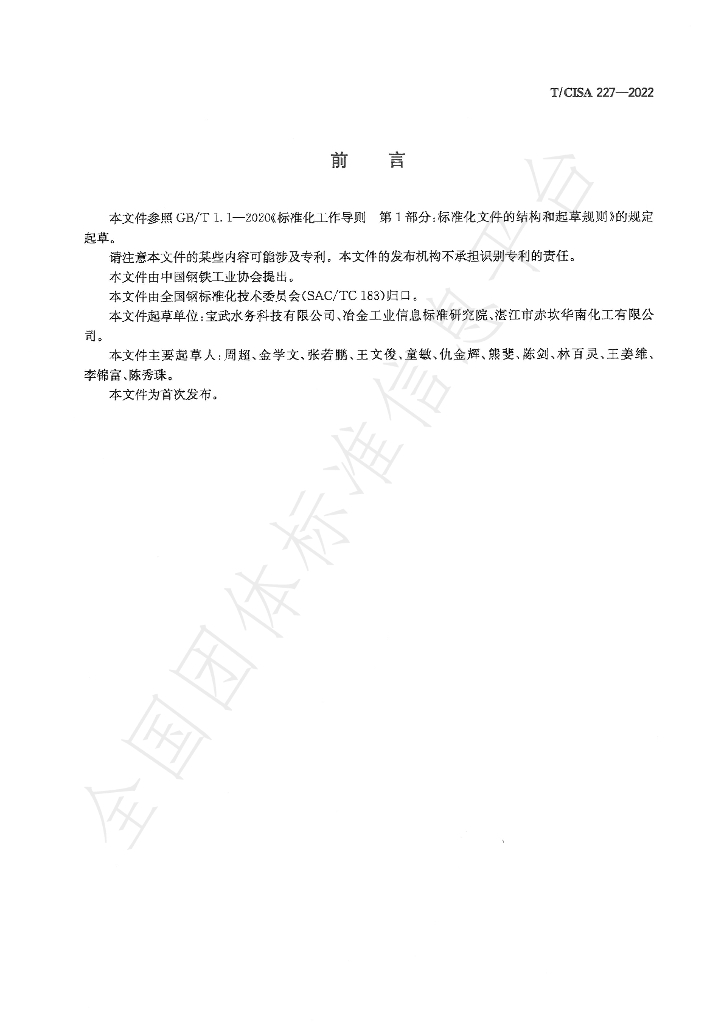 T/CISA 227-2022 标准预览