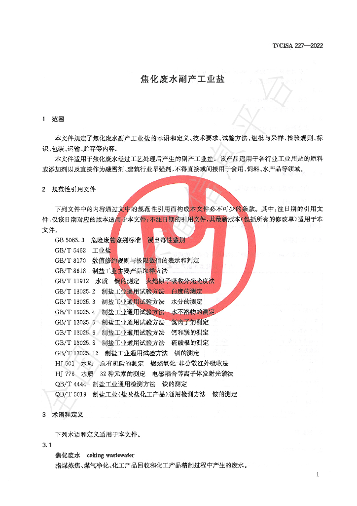 T/CISA 227-2022 标准预览