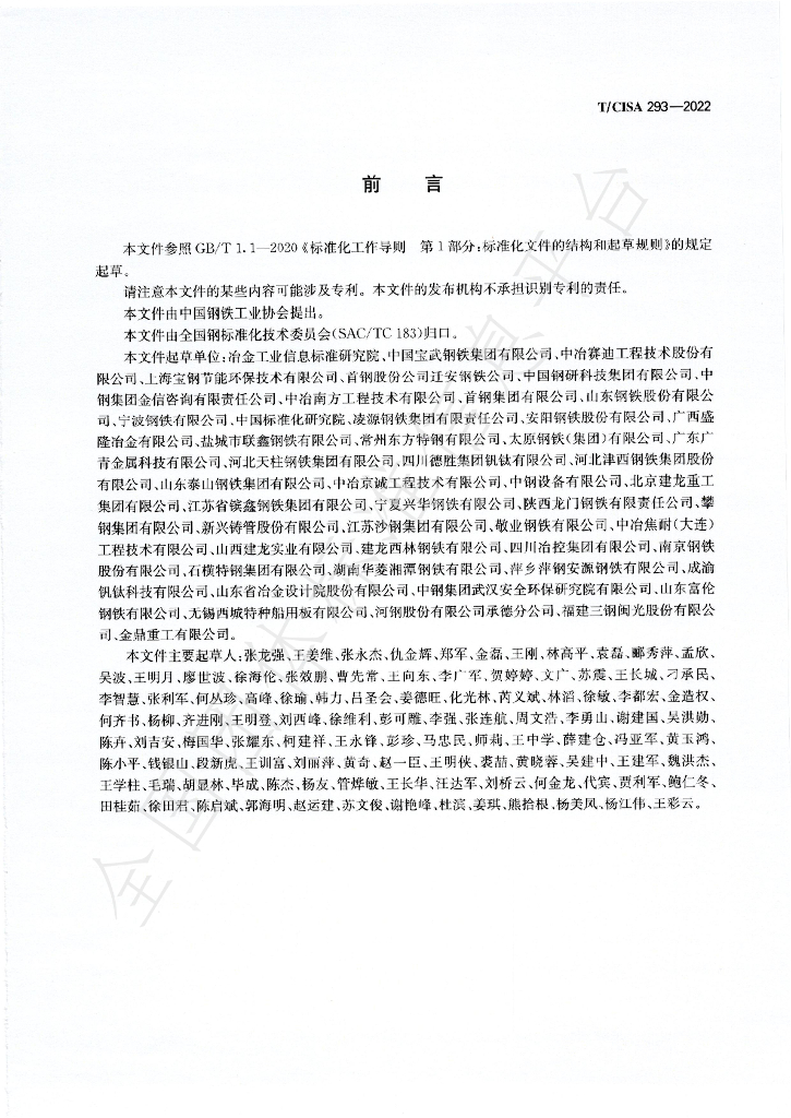 T/CISA 293-2022 标准预览