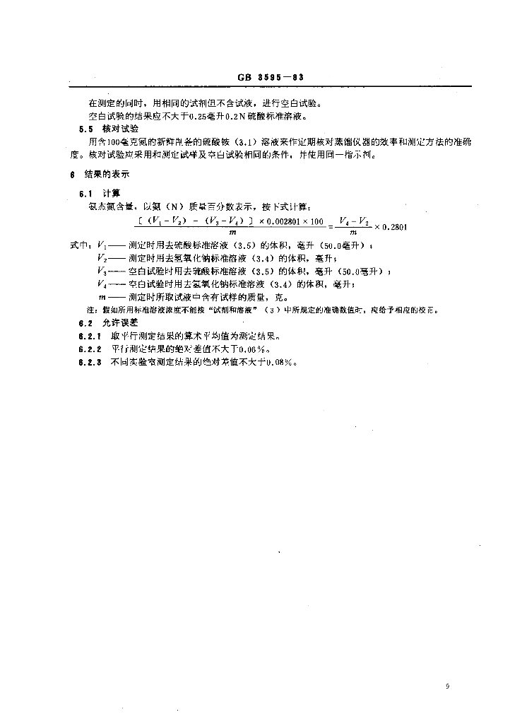 GB/T 3595-1983 标准预览