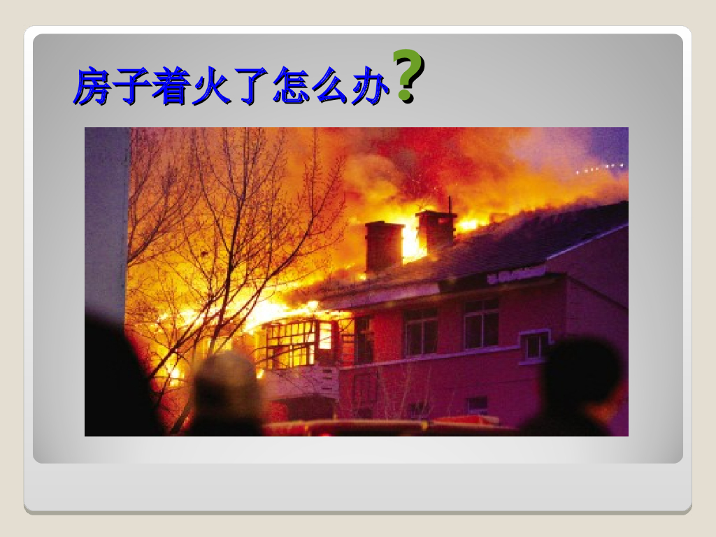 陕西渭南市临渭区北塘实验小学《消防安全记心间》课件何艳荣_第6页