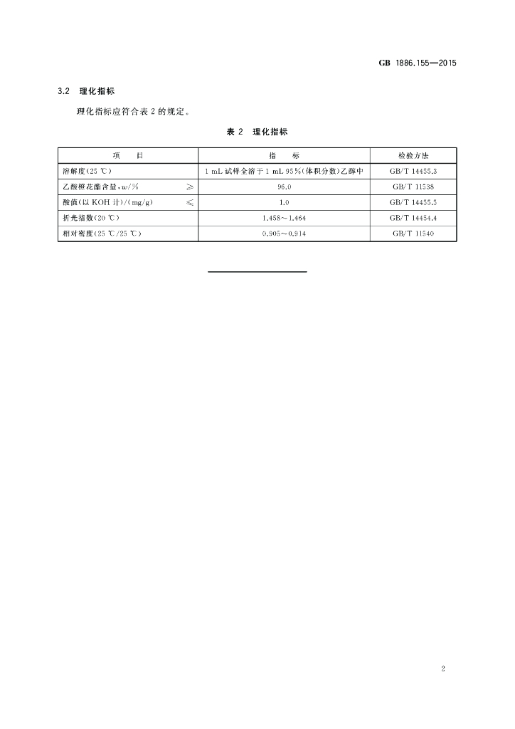 GB 1886.155-2015 标准预览