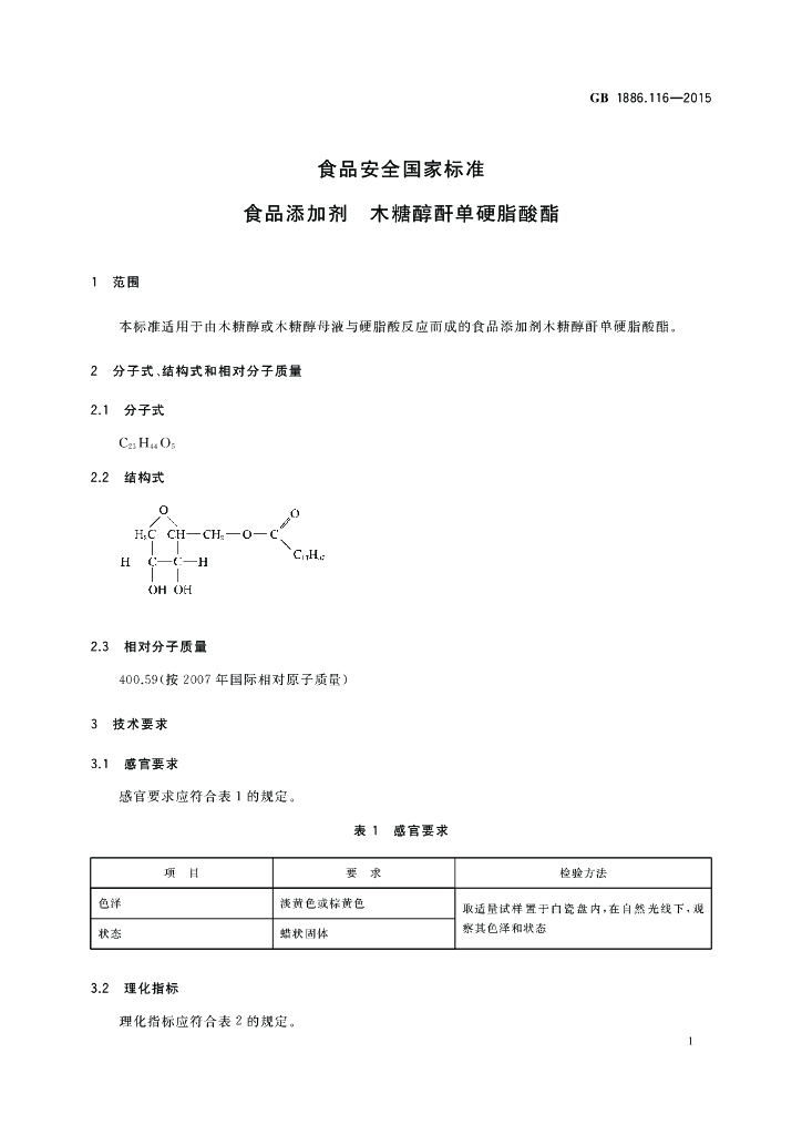 GB 1886.116-2015 标准预览