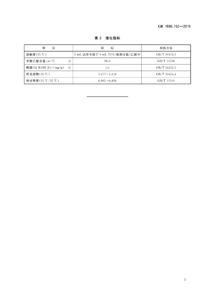 GB 1886.152-2015 标准预览