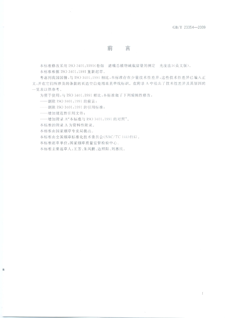 GB/T 23354-2009 标准预览