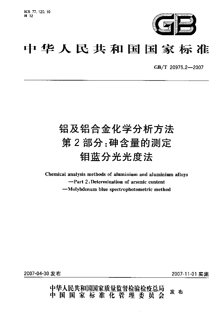 GB/T 20975.2-2007 标准预览