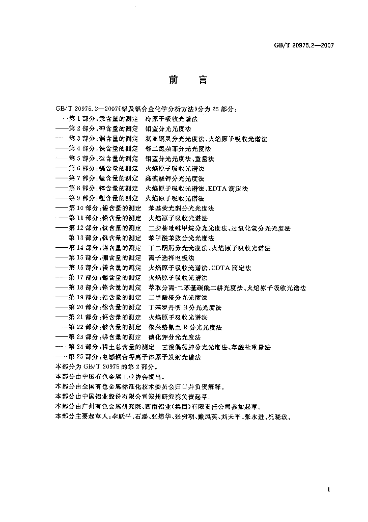 GB/T 20975.2-2007 标准预览