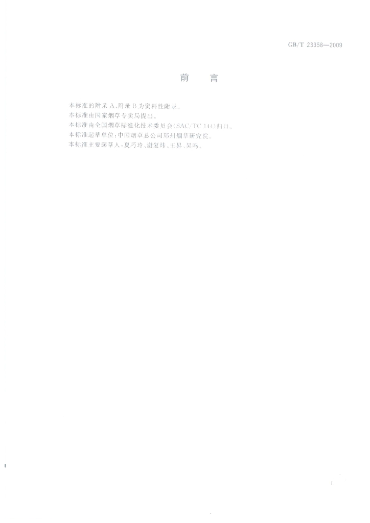GB/T 23358-2009 标准预览