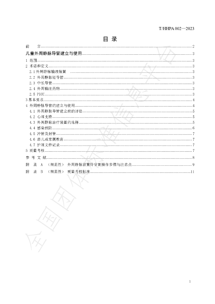 T/HHPA 002-2023 标准预览