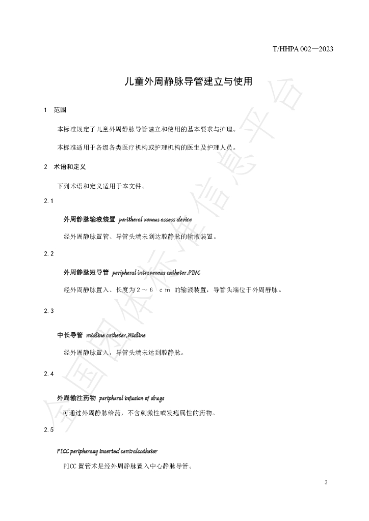 T/HHPA 002-2023 标准预览